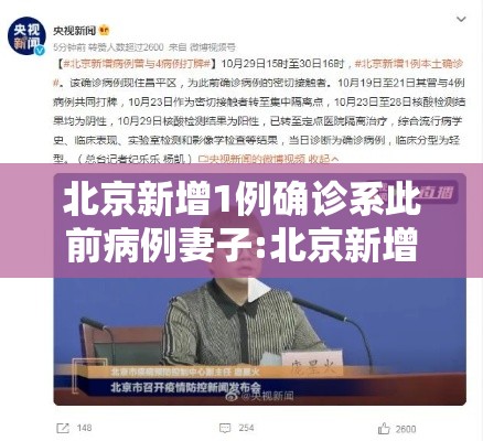 北京新增1例确诊系此前病例妻子:北京新增一列感染着
