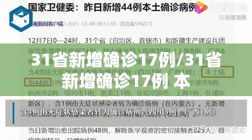 31省新增确诊17例/31省新增确诊17例 本