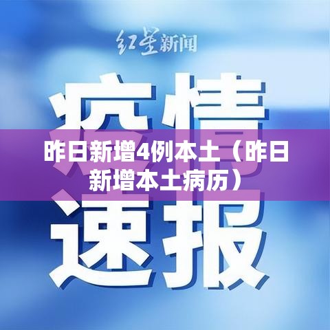 昨日新增4例本土（昨日新增本土病历）
