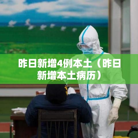 昨日新增4例本土（昨日新增本土病历）