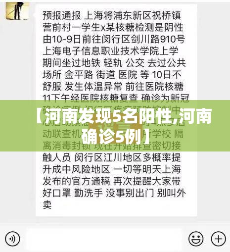 【河南发现5名阳性,河南确诊5例】