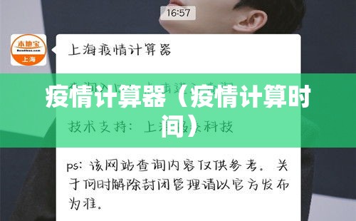 疫情计算器（疫情计算时间）