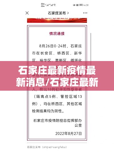 石家庄最新疫情最新消息/石家庄最新疫情资讯