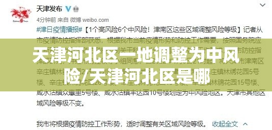 天津河北区一地调整为中风险/天津河北区是哪