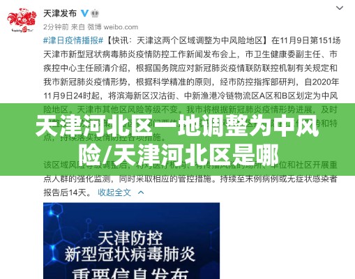 天津河北区一地调整为中风险/天津河北区是哪