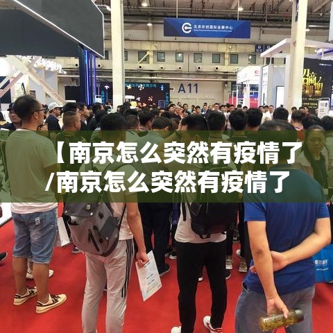 【南京怎么突然有疫情了/南京怎么突然有疫情了2025】