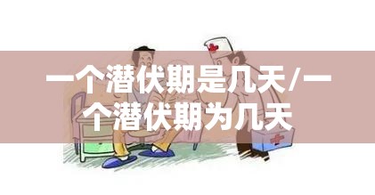一个潜伏期是几天/一个潜伏期为几天