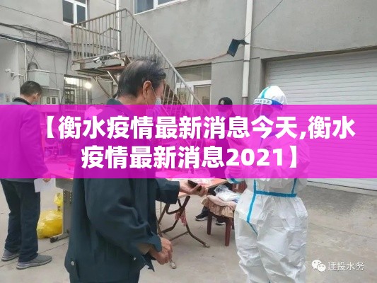 【衡水疫情最新消息今天,衡水疫情最新消息2021】 【衡水疫情最新消息今天,衡水疫情最新消息2021】