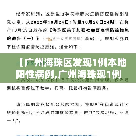 【广州海珠区发现1例本地阳性病例,广州海珠现1例病例行程】