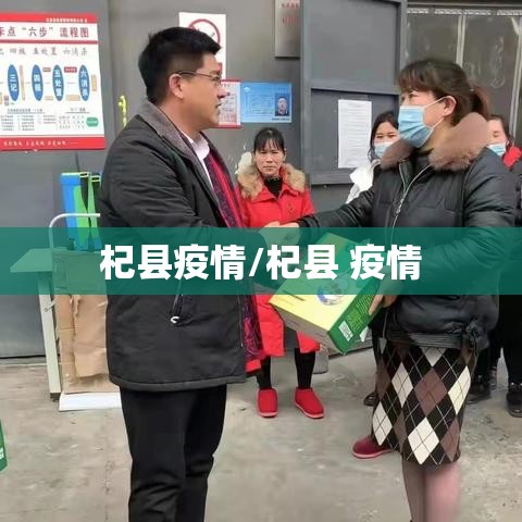 杞县疫情/杞县 疫情