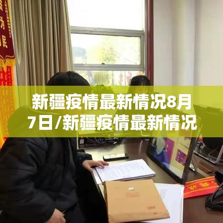 新疆疫情最新情况8月7日/新疆疫情最新情况8月7日