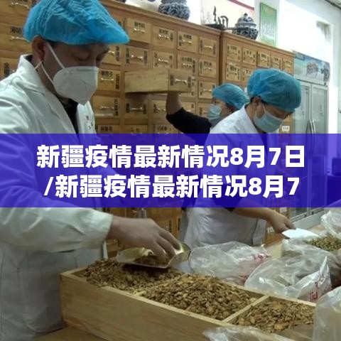 新疆疫情最新情况8月7日/新疆疫情最新情况8月7日