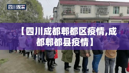 【四川成都郫都区疫情,成都郫都县疫情】