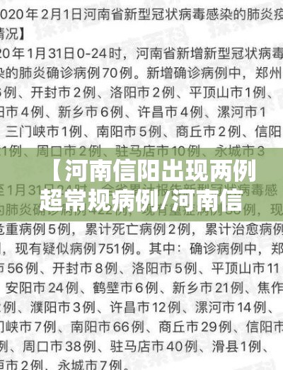 【河南信阳出现两例超常规病例/河南信阳确诊病例】