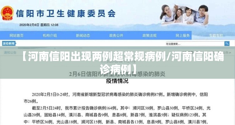 【河南信阳出现两例超常规病例/河南信阳确诊病例】