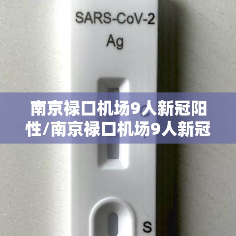 南京禄口机场9人新冠阳性/南京禄口机场9人新冠阳性是真的吗