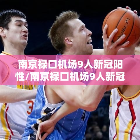 南京禄口机场9人新冠阳性/南京禄口机场9人新冠阳性是真的吗