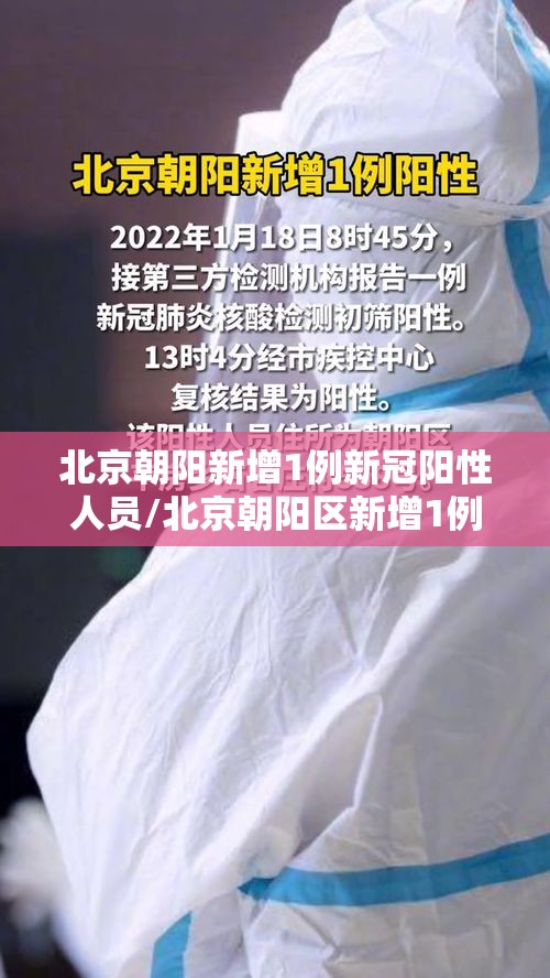 北京朝阳新增1例新冠阳性人员/北京朝阳区新增1例肺炎