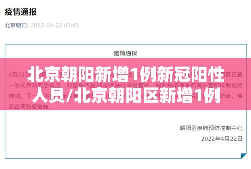 北京朝阳新增1例新冠阳性人员/北京朝阳区新增1例肺炎