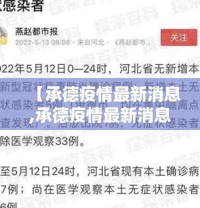 【承德疫情最新消息,承德疫情最新消息今天新增病例】