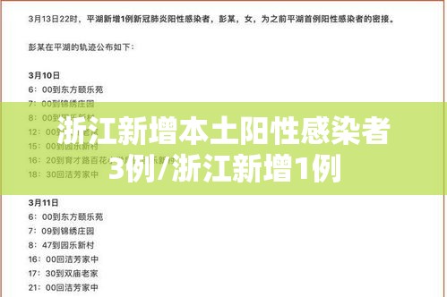 浙江新增本土阳性感染者3例/浙江新增1例 浙江新增本土阳性感染者3例/浙江新增1例