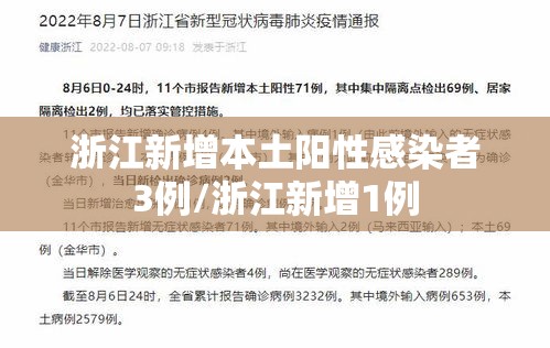 浙江新增本土阳性感染者3例/浙江新增1例 浙江新增本土阳性感染者3例/浙江新增1例