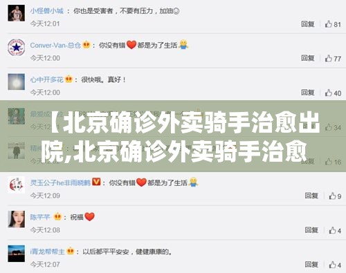 【北京确诊外卖骑手治愈出院,北京确诊外卖骑手治愈出院了吗】