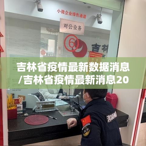 吉林省疫情最新数据消息/吉林省疫情最新消息2020年 吉林省疫情最新数据消息/吉林省疫情最新消息2020年