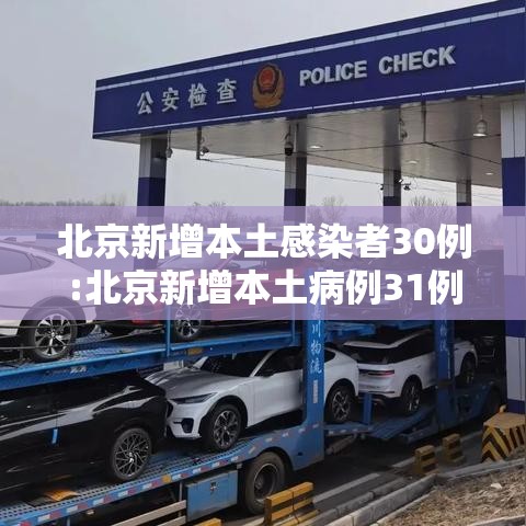 北京新增本土感染者30例:北京新增本土病例31例