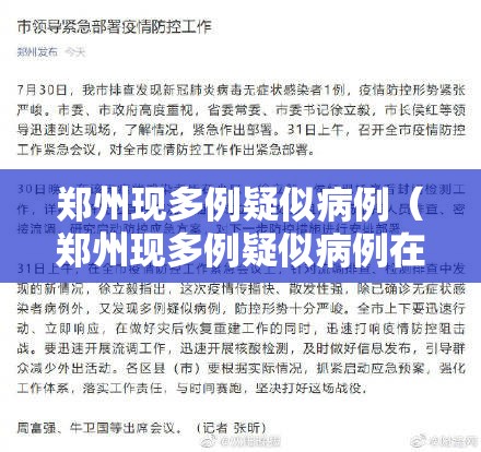 郑州现多例疑似病例（郑州现多例疑似病例在哪个区）