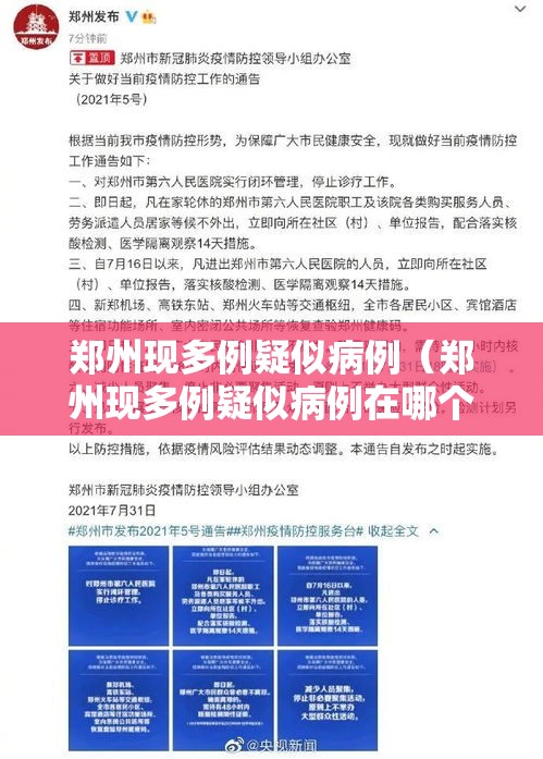 郑州现多例疑似病例（郑州现多例疑似病例在哪个区）