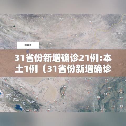 31省份新增确诊21例:本土1例（31省份新增确诊21例 本土6例）