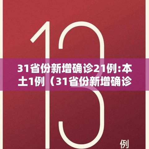 31省份新增确诊21例:本土1例（31省份新增确诊21例 本土6例）