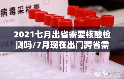 2021七月出省需要核酸检测吗/7月现在出门跨省需要核酸检测证明吗
