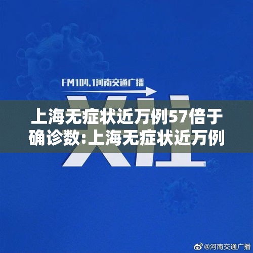 上海无症状近万例57倍于确诊数:上海无症状近万例57倍于确诊数是多少