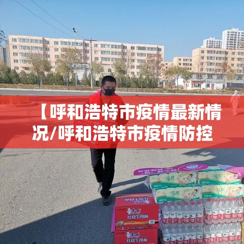 【呼和浩特市疫情最新情况/呼和浩特市疫情防控最新消息】