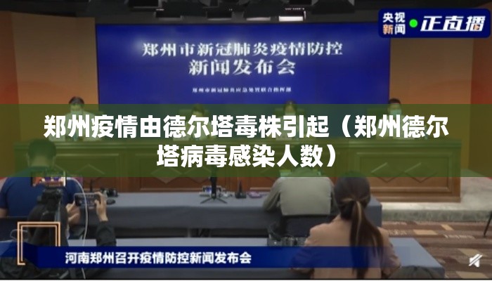 郑州疫情由德尔塔毒株引起（郑州德尔塔病毒感染人数）