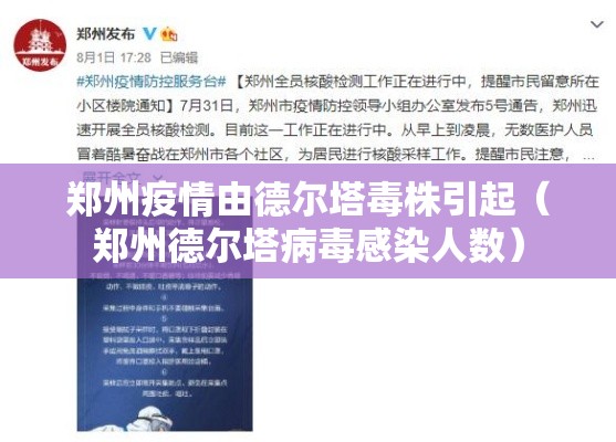 郑州疫情由德尔塔毒株引起（郑州德尔塔病毒感染人数）