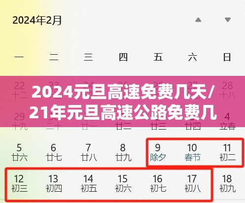 2024元旦高速免费几天/21年元旦高速公路免费几天