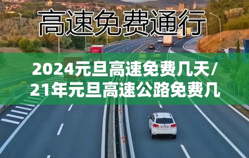 2024元旦高速免费几天/21年元旦高速公路免费几天