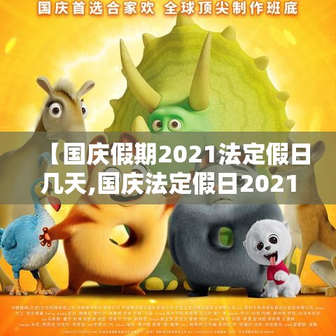 【国庆假期2021法定假日几天,国庆法定假日2021年】