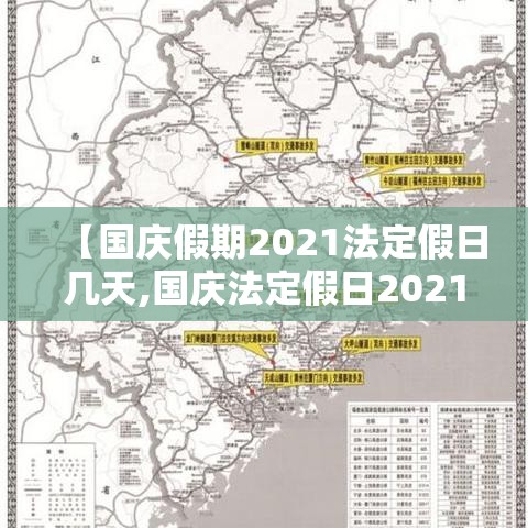 【国庆假期2021法定假日几天,国庆法定假日2021年】