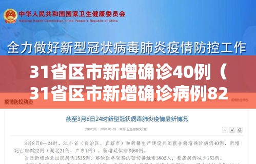 31省区市新增确诊40例（31省区市新增确诊病例82例）