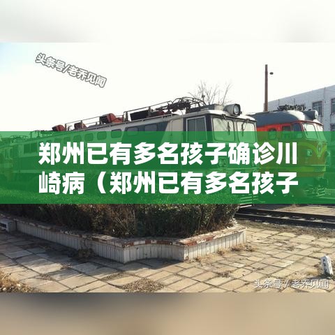 郑州已有多名孩子确诊川崎病（郑州已有多名孩子确诊川崎病毒）
