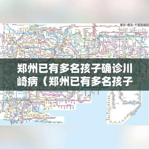 郑州已有多名孩子确诊川崎病（郑州已有多名孩子确诊川崎病毒）