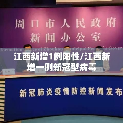 江西新增1例阳性/江西新增一例新冠型病毒