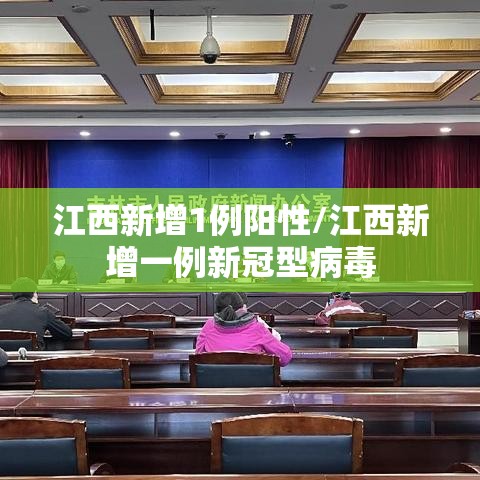 江西新增1例阳性/江西新增一例新冠型病毒