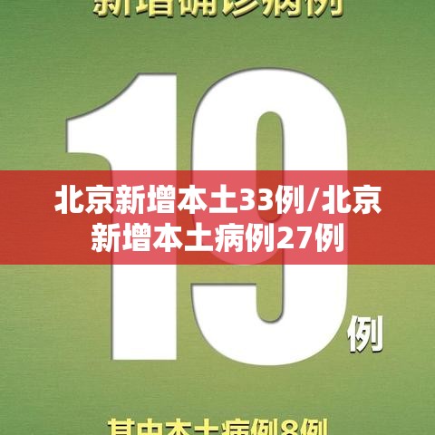 北京新增本土33例/北京新增本土病例27例