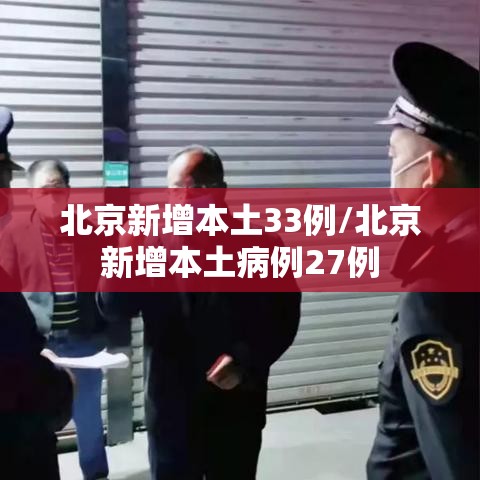 北京新增本土33例/北京新增本土病例27例