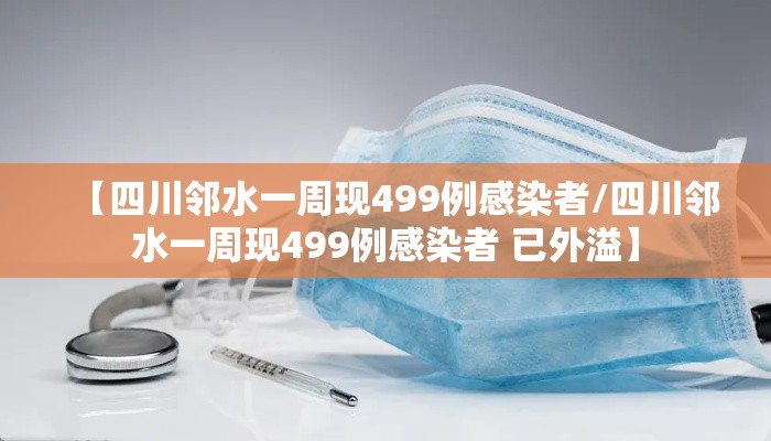 【四川邻水一周现499例感染者/四川邻水一周现499例感染者 已外溢】